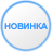 Новинка